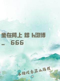 坐在胯上 蹭 h微博